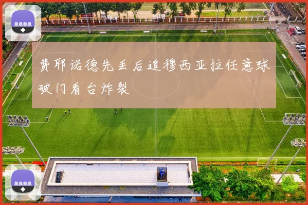 费耶诺德先丢后追穆西亚拉任意球破门看台炸裂
