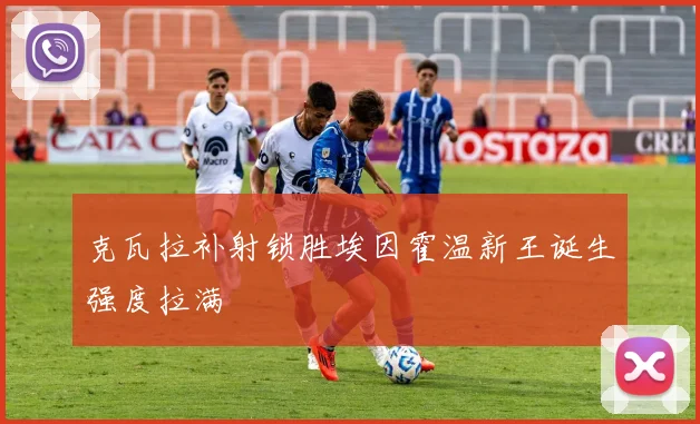 克瓦拉补射锁胜埃因霍温新王诞生强度拉满