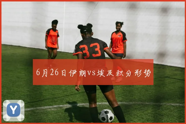 6月26日伊朗vs埃及积分形势