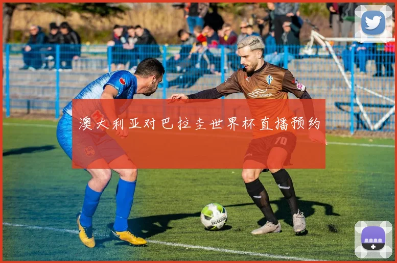 澳大利亚对巴拉圭世界杯直播预约