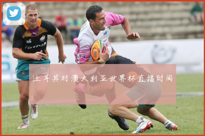 土耳其对澳大利亚世界杯直播时间