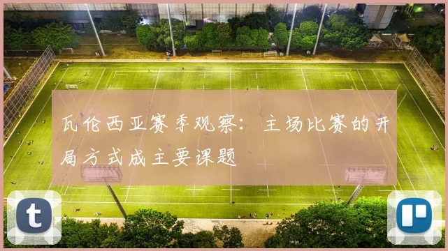 瓦伦西亚赛季观察:主场比赛的开局方式成主要课题