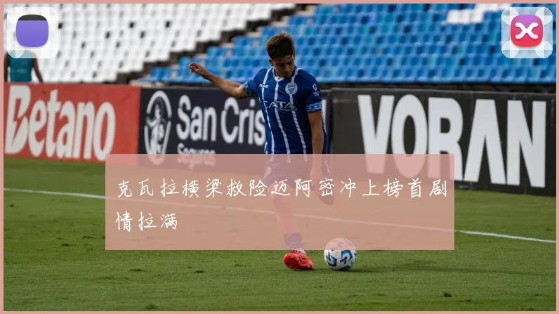克瓦拉横梁救险迈阿密冲上榜首剧情拉满