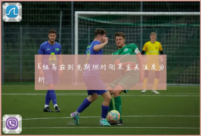 K组乌兹别克斯坦对刚果金关注度分析