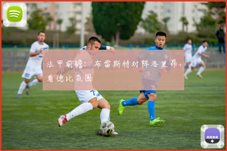 法甲前瞻：布雷斯特对阵洛里昂，看德比氛围