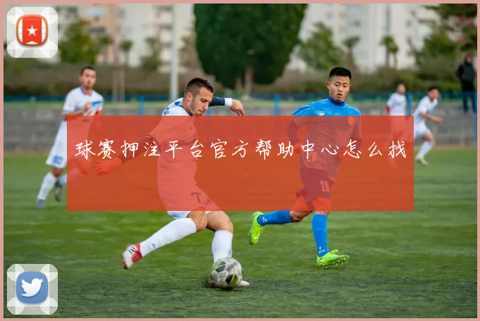 球赛押注平台官方帮助中心怎么找