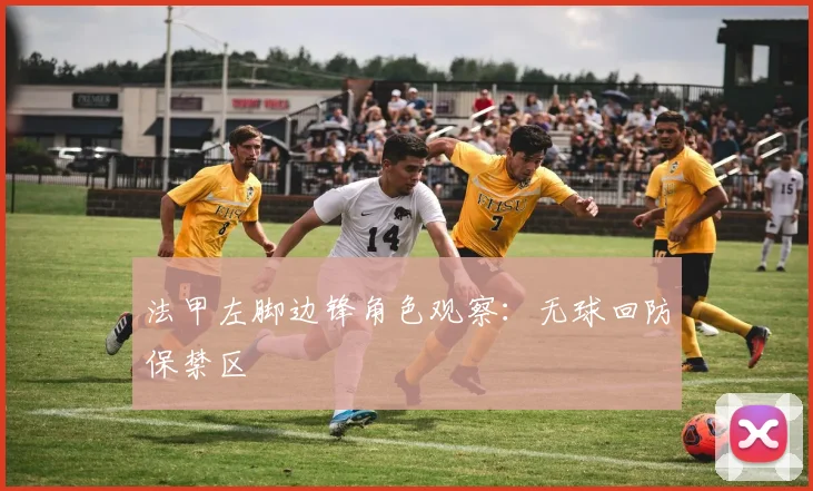 法甲左脚边锋角色观察：无球回防保禁区