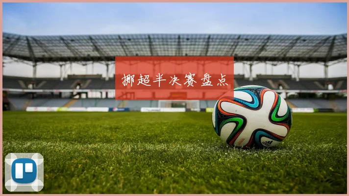 挪超半决赛盘点