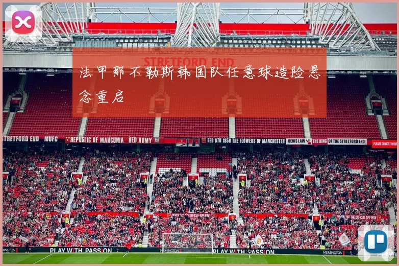法甲那不勒斯韩国队任意球造险悬念重启