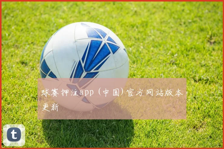 球赛押注app (中国)官方网站版本更新