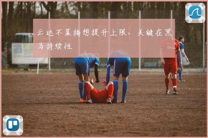 云达不莱梅想提升上限，关键在黑马持续性